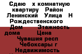 Сдаю 2-х комнатную квартиру › Район ­ Ленинский › Улица ­ Н.Рождественского  › Дом ­ 8 › Этажность дома ­ 16 › Цена ­ 15 000 - Чувашия респ., Чебоксары г. Недвижимость » Квартиры аренда   . Чувашия респ.